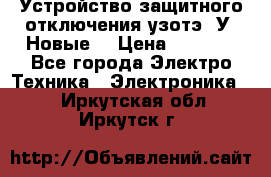 Устройство защитного отключения узотэ-2У (Новые) › Цена ­ 1 900 - Все города Электро-Техника » Электроника   . Иркутская обл.,Иркутск г.